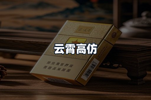 云霄高仿
