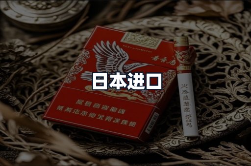 日本进口